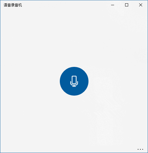 windows10如何使用“语音录音机”进行内录？
