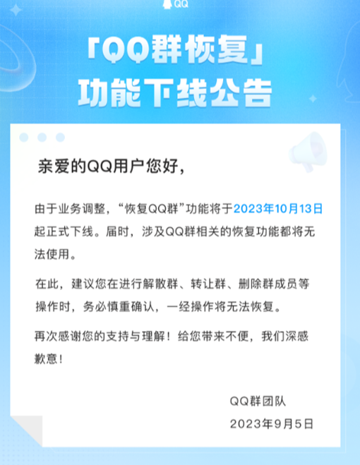 “QQ群恢复”功能将于10月13日下线